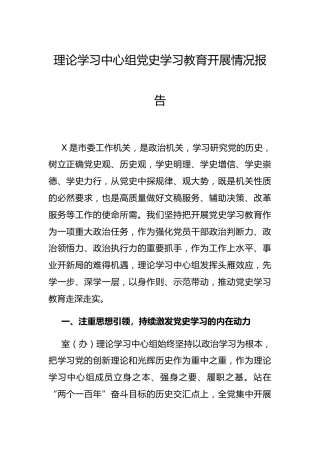 理论学习中心组党史学习教育开展情况总结报告