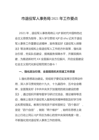 退役军人事务系统2021年工作要点