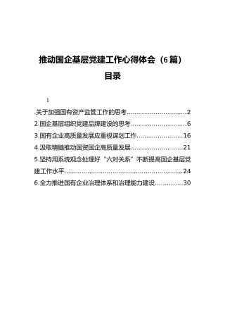 推动国企基层党建工作心得体会、研讨发言6篇