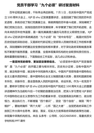 七一讲话“九个必须”研讨发言2000字