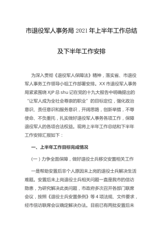 退役军人事务系统 2021年上半年工作总结及下半年工作安排