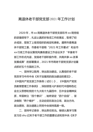 离退休老干部党支部2021年工作计划