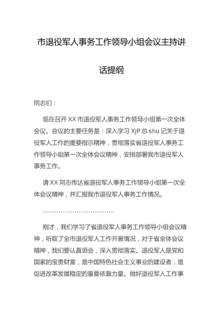 退役军人事务工作领导小组会议主持讲话3000字