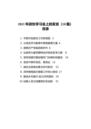 七一、党史精神结合政协工作研讨发言10篇