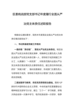 统战部支部书记履行全面从严治党主体责任述职报告