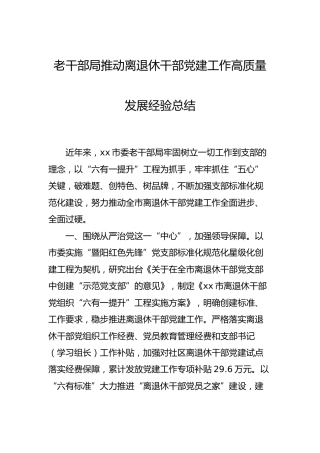 老干部局推动离退休干部党建工作高质量发展经验总结