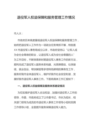 退役军人权益保障和服务管理工作情况总结报告