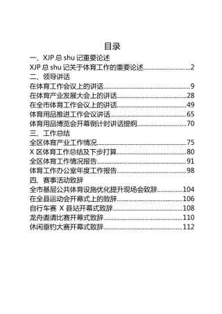 体育工作领导讲话、工作总结、活动致辞合集15篇