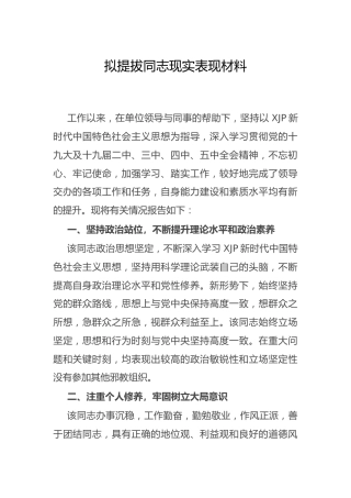 拟提拔同志现实表现材料