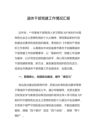 退休干部党建工作情况总结汇报2000字