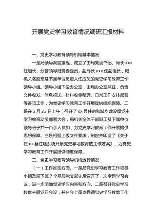 开展党史学习教育情况调研汇报材料