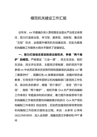 模范机关建设工作经验总结汇报（编办）