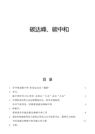 碳达峰、碳中和专题材料22篇
