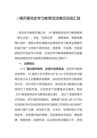 开展党史学习教育活动情况总结汇报2篇（乡镇、人大）
