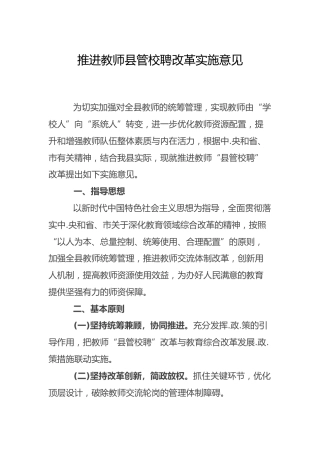 推进教师县管校聘改革实施意见（教育系统）