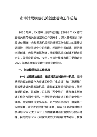 模范机关创建活动工作总结（审计4200字）