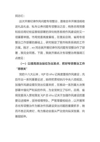 税务系统纪律作风问题专项整治工作部署推进会上的讲话