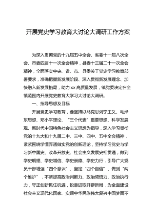 开展党史学习教育大讨论大调研工作方案（乡镇）