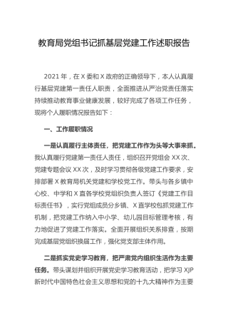 书记抓基层党建工作述职报告（教育系统）
