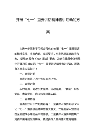 开展“七一”重要讲话精神宣讲活动方案