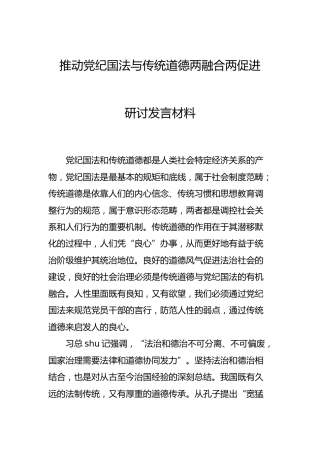 推动党纪国法与传统道德两融合两促进研讨发言材料