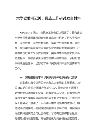 民族工作研讨发言3000字（民族共同体）