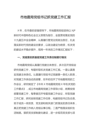 书记抓党建工作总结汇报（地震3200字）