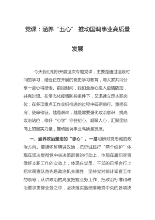统计党史党课：涵养“五心” 推动国调事业高质量发展