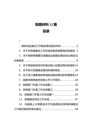 铁路相关材料12篇