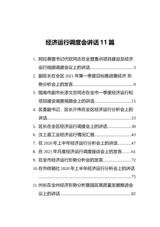 经济运行调度会讲话合集11篇