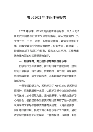 书记2021年述职述廉报告（纪检监察）