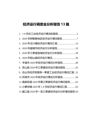 经济运行调度会分析报告合集13篇（2020）