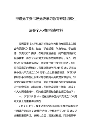 街道党工委书记党史专题组织生活会个人对照检查材料3600字