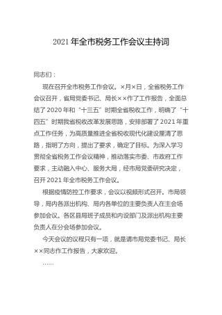 税务工作会议主持词