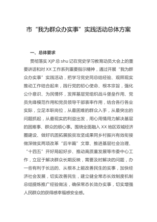 市级“我为群众办实事”实践活动总体方案