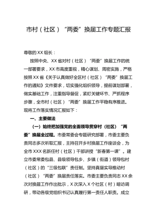 市村（社区）“两委”换届工作总结汇报4500字