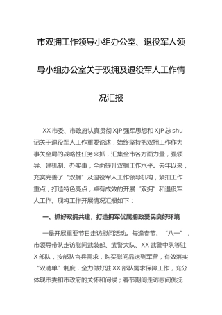 双拥及退役军人工作情况总结汇报