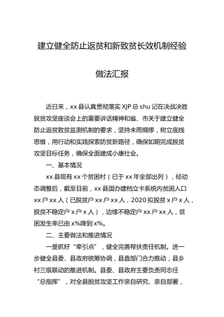 建立健全防止返贫和新致贫长效机制经验做法汇报（脱贫攻坚）