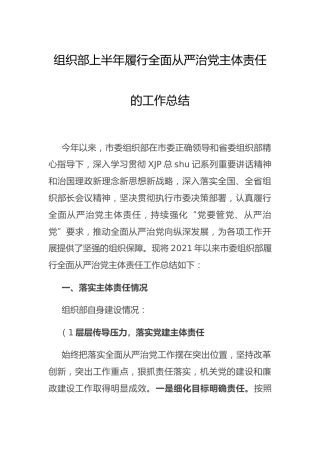 履行全面从严治党主体责任工作总结（组织部）