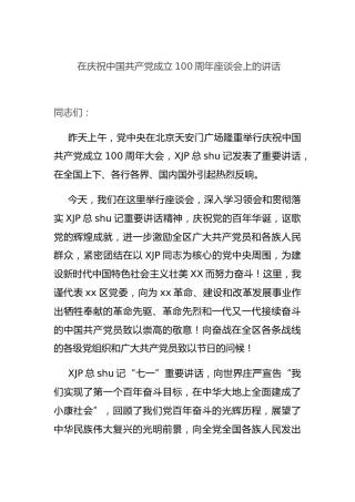 建党100周年座谈会上的讲话7300字