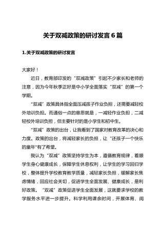 双减政策研讨发言6篇（学校教育）