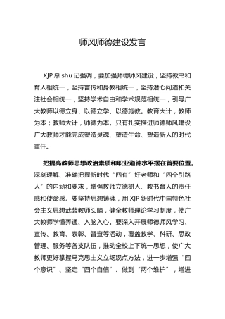 师风师德建设发言