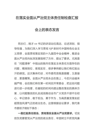 落实全面从严治党主体责任制检查会议表态发言