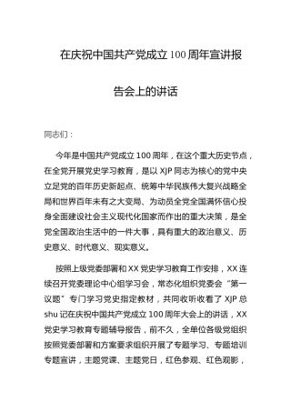 建党100周年宣讲报告会上的讲话