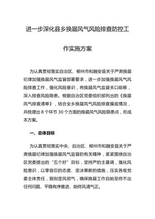 深化县乡换届风气风险排查防控工作实施5100字