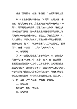 建党100周年宣传思想文化活动主题方案（乡镇街道）