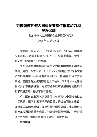 十八大以来国企党建工作总结综述4800字（公司）