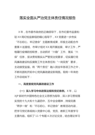 落实全面从严治党主体责任情况总结报告5700字