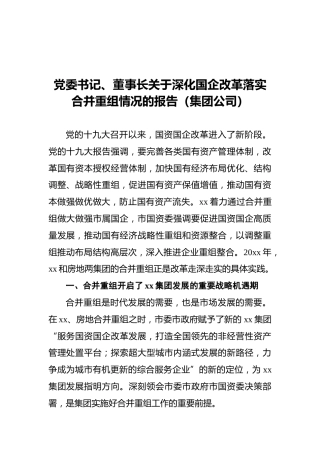 深化国企改革落实合并重组情况的报告4600字（集团公司）