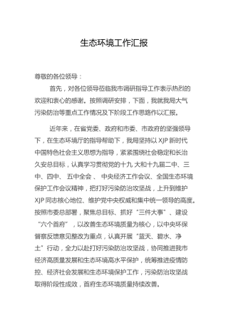 生态环境工作总结汇报6500字